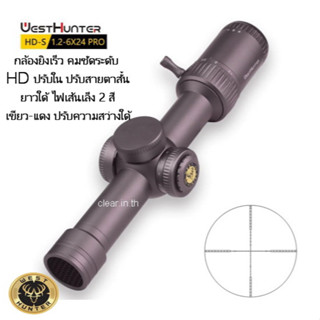 กล้อง WEST MODEL 2023 HD-S 1.2-6X24IR PRO scope สินค้าแท้ รับประกัน 1 ปี