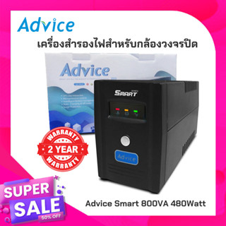 ของแท้💥มีรับประกันจากบริษัท🔥 Gatewayเครื่องสำรองไฟสำหรับกล้องวงจรปิด Advice Smart 800VA 480Watt