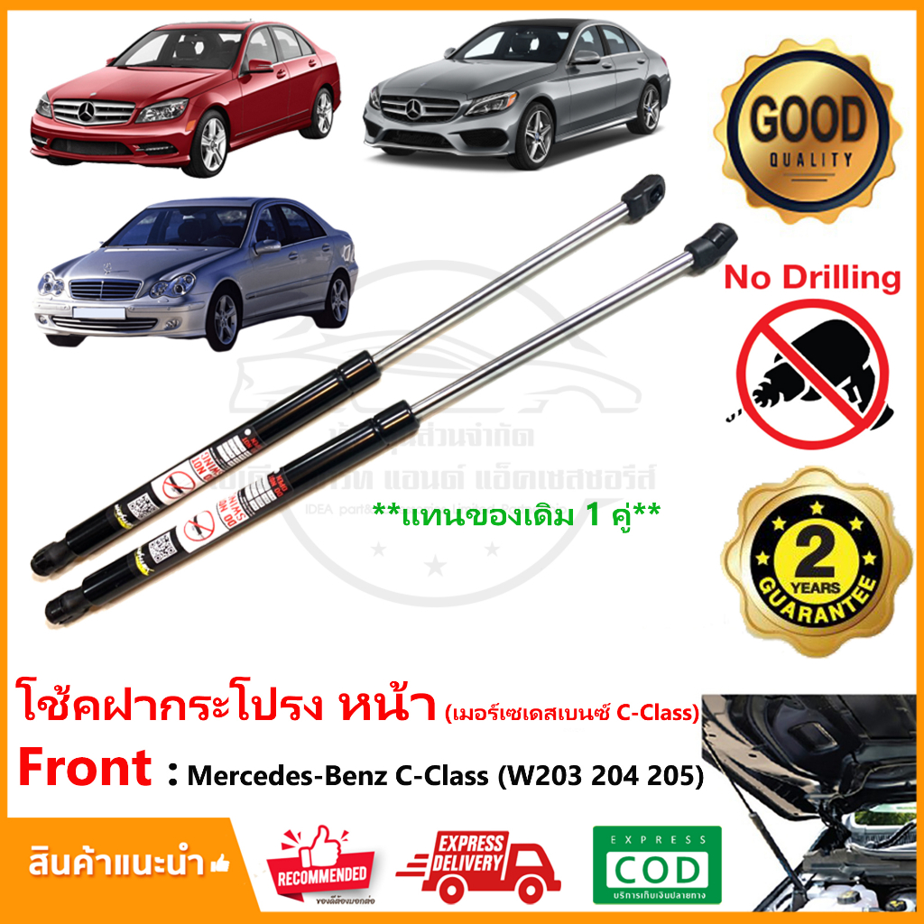 🔥โช้คฝากระโปรงหน้า Mercedes Benz C-Class W203 204 205 (เมอร์เซเดสเบนซ์) สินค้า 1 คู่ ซ้าย ขวา Vethay