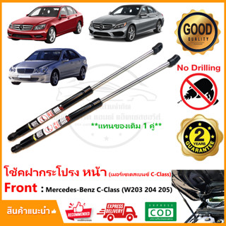 🔥โช้คฝากระโปรงหน้า Mercedes Benz C-Class W203 204 205 (เมอร์เซเดสเบนซ์) สินค้า 1 คู่ ซ้าย ขวา Vethaya รับประกัน 2 ปี🔥