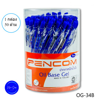 ปากกาหมึกน้ำมัน หัว 0.5 Pencom OG34-BL ปากกาหมึกน้ำมันแบบกด ด้ามใส ไส้สีน้ำเงิน