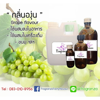 กลิ่นผสมอาหารเข้มข้น กลิ่นองุ่น (Grape Flavour) ขนาด 450g / 1kg ใช้สำหรับผสมลงในอาหาร,เครื่องดื่ม ขนม ฯลฯ