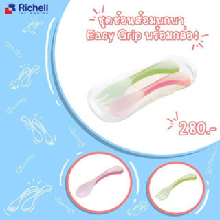 RICHELL ชุดช้อนส้อมสำหรับเด็ก ND Easy-Grip Spoon&amp;Fork with case#211212