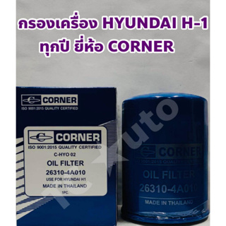 Hyundai, KIA กรองเครื่อง ไส้กรองเครื่อง KIA, Hyundai H1 Starex ทุกปี / KIA Pregio เพจจิโอ ยี่ห้อ CORNER ISO9001