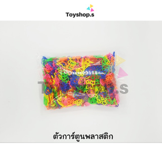 ตัวการ์ตูนพลาสติก คละสีคละลาย ถุงละครึ่งกิโลกรัม(500กรัม)