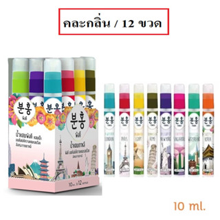 (คละกลิ่น/12ขวด) Pinkhu Korean new touch korea charming go around the word 10ml. น้ำหอมเกาหลีพิงคึ มนต์เสน่ห์ความหอมรอบ