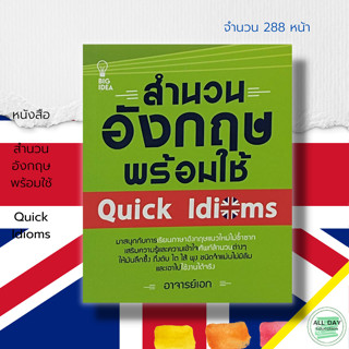 หนังสือ สำนวน อังกฤษ พร้อมใช้ Quick Idioms : เรียนภาษาอังกฤษ คำศัพท์ภาษาอังกฤษ แปลภาษาอังกฤษ TENS 12 ระดับ