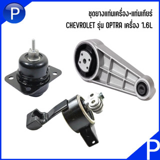 CHEVROLET ชุดยางแท่นเครื่อง เเท่นเกียร์ รุ่น OPTRA เครื่อง 1.6L ( ชุด3ตัว )  **อะไหล่แท้เบิกศูนย์ เชฟโรเลต ออฟตร้า