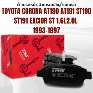 ผ้าเบรค ผ้าเบรคหน้า DTEC ATEC ผ้าเบรคหลัง TOYOTA CORONA AT190 AT191 ST191 EXCIOR 1.6L 2.0L ปี1993-1997 TRW ราคาต่อชุด