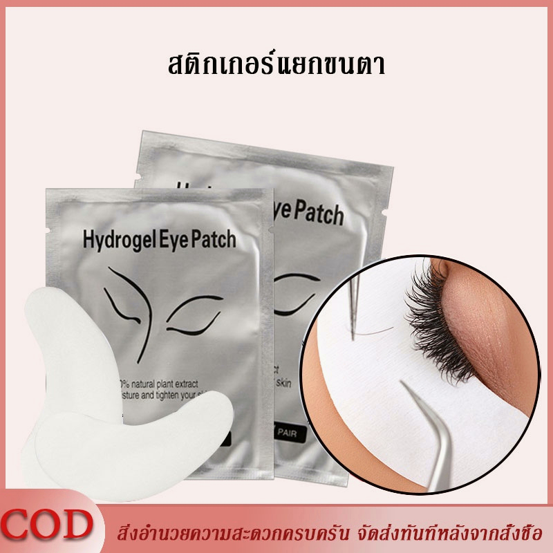 ไฮดรอลิกเจล 50 ใต้ตา 50 คู่ของการขยายขนตา /ชุด