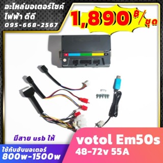 votol Em50s​ 48-72v​ 55A ใ้ช้กับฮับมอเตอร์ 800w-1500w