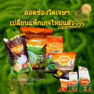 ลอดช่องวัดเจษฯแท้100%เจ้าแรกเจ้าดั้งเดิม400กรัมจำนวน7ชุด/8ชุด/9ชุด/10ชุด/11ชุด/12ชุด