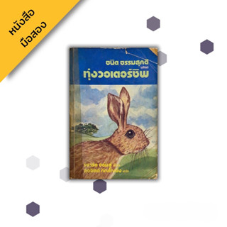 ทุ่งวอเตอร์ชิป Watership Down , Richard Adams (ริชาร์ด อดัมส์)