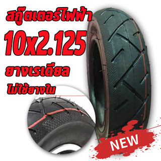 ยางนอกสกู๊ตเตอร์ 10 x 2.125 ยางเรเดียล  External tire นุ่มนวน เกาะถนน ยางนอก สกู๊ตเตอร์ไฟฟ้าไทยแลนด์