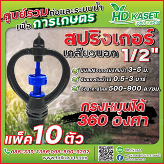 สปริงเกอร์เกลียวนอก 1/2" กรงหมุนได้ 360 ํ สปริงเกอร์ HD Kaset