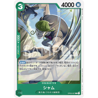 OP03-027 Sham Character Card C Green One Piece Card การ์ดวันพีช วันพีชการ์ด เขียว คาแรคเตอร์การ์ด