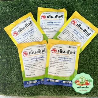 เอ็น-ฮันซ์ สารกำจัดวัชพืช 🌾 ในนาข้าว ไร่อ้อย (เมตซันฟูรอน-เมทิล 20 WG) ขนาด 50 กรัม
