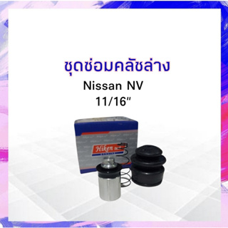 ชุดซ่อมคลัชล่าง Nissan  NV 11/16" Hiken SK-52981 ลูกสูบคลัชล่าง ชุดซ่อมแม่ปั๊มคลัชล่าง คลัชล่าง คลัทซ์ล่าง APSHOP2022