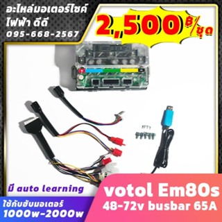 votol em80s 48-72v​ busbar 65​A peak​80A​