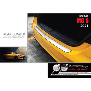 MG5 2021 กันรอยท้ายสเเตนเลสยิงทราย (Rear Bumper) รับประกันจากโรงงานในไทย ของแต่ง ชุดแต่ง