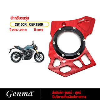 บังสเตอร์หน้า ครอบสเตอร์หน้า HONDA CB150R CBR150R แบรนด์ Genma อะไหล่แต่ง ของแต่ง ของแท้ 100% มีเก็บเงินปลายทาง