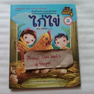 ไก่ไข่   /   รัตนา โพธิรัชต์