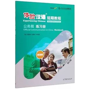 แบบฝึกหัดสัมผัสภาษาจีน Experiencing Chinese Short-Term Course · Official Work · Workbook (Revised Edition) 体验汉语短期教程·公务篇