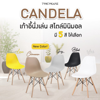 HOUSEFAN เก้าอี้พลาสติก ขาไม้ เก้าอี้นั่งเล่น มีหลายสี รุ่น Candela  รุ่น Tulip