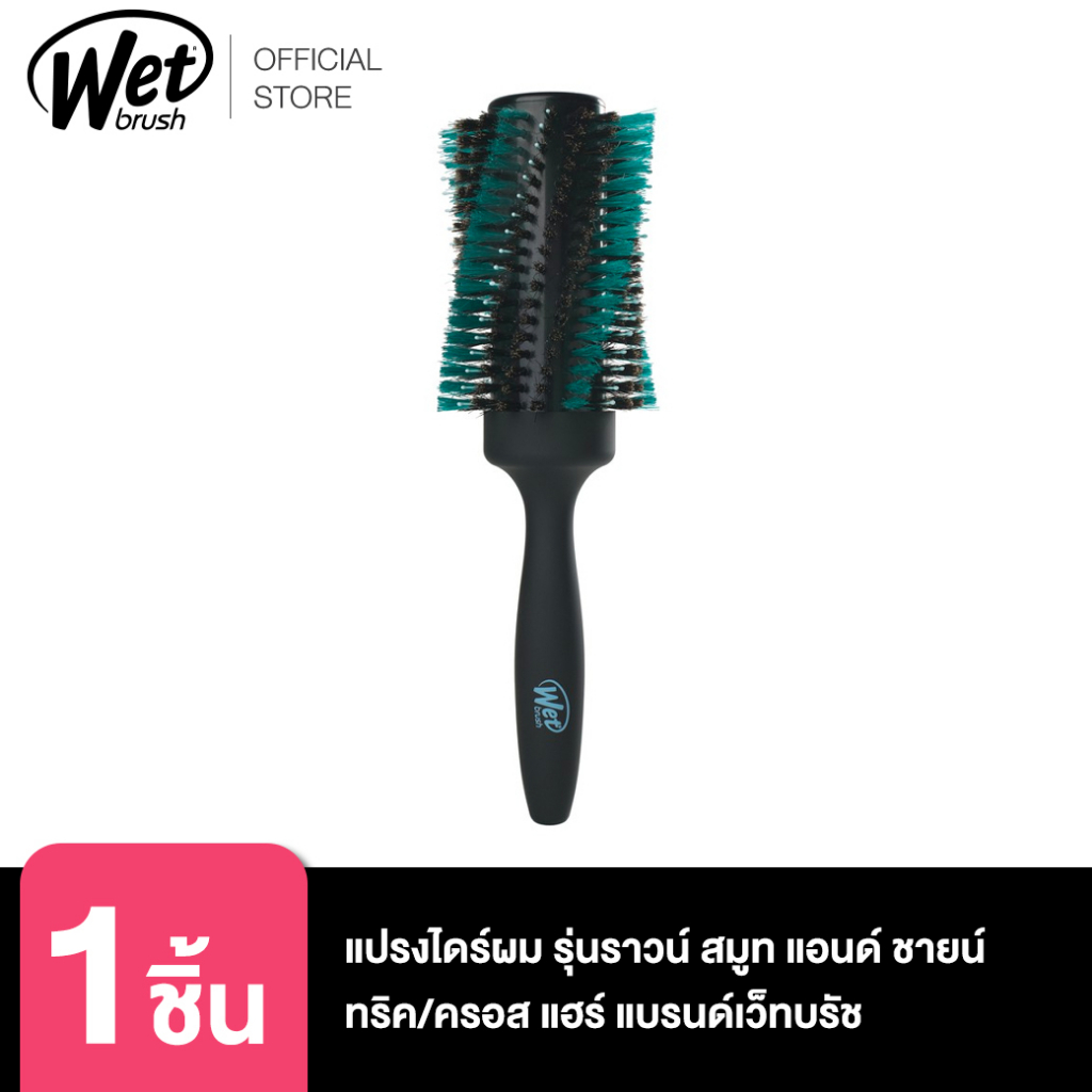 WET BRUSH ROUND SMOOTH & SHINE THICK/COURSE HAIR 57539 แปรงไดร์ผม รุ่นราวน์ สมูทแอนด์ชายน์-ทริค/ครอส แฮร์ แบรนด์เว็ทบรัช