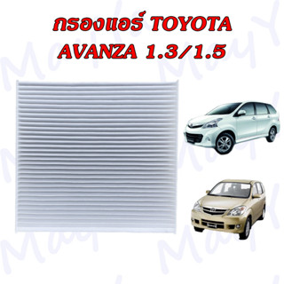 กรองแอร์ โตโยต้า อแวนซ่า Toyota Avanza เครื่องยนต์ 1.3/1.5