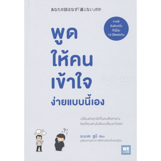 หนังสือ พูดให้คนเข้าใจ ง่ายแบบนี้เอง (เปลี่ยนตัวคุณให้เป็นคนสื่อสารเก่ง โดยที่คุณแทบไม่ต้องเปลี่ยนอะไรเลย!)