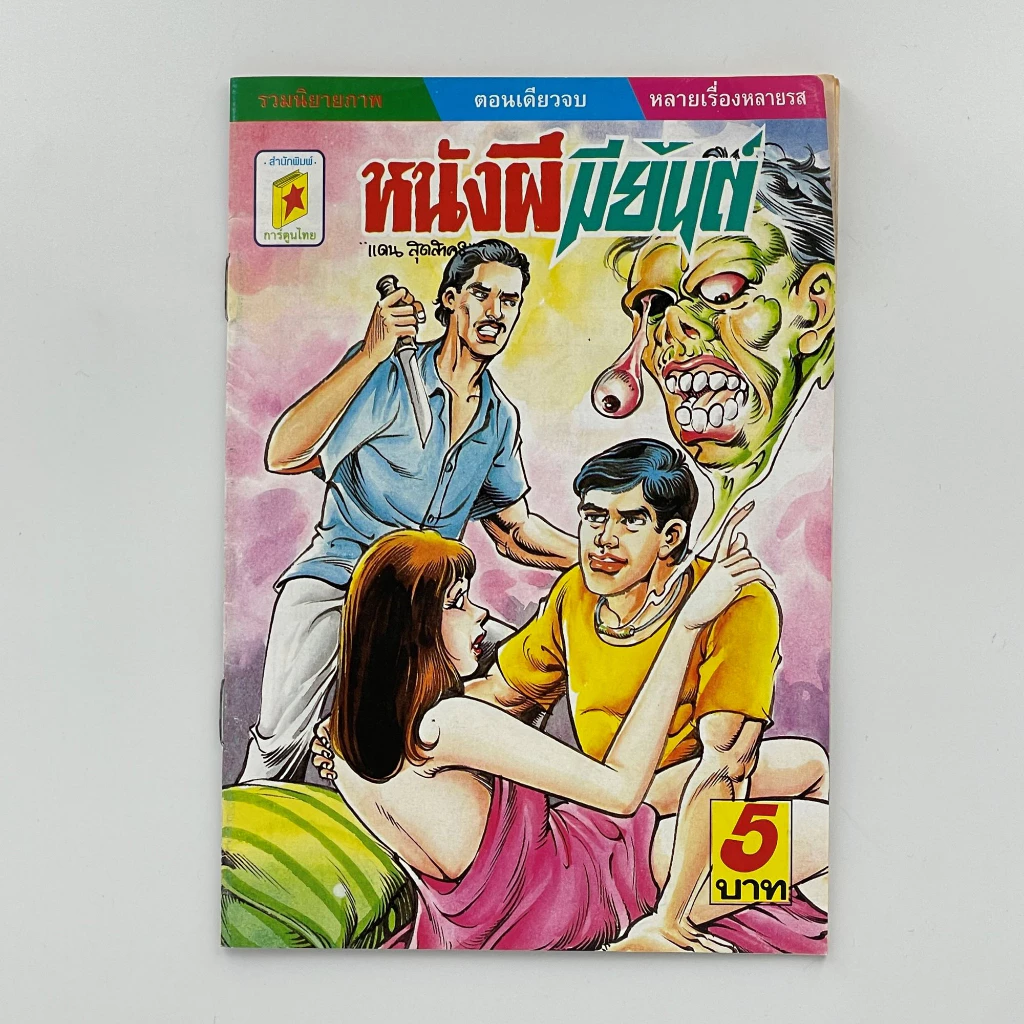 corcai เซต ุ6 เล่ม การ์ตูนไทย การ์ตูนผี หนังสือโบราณ หายาก อ่านสนุก น่าสะสม สินค้าใหม่ ราคาโรงงาน ล้างสต๊อค thumbnail 6