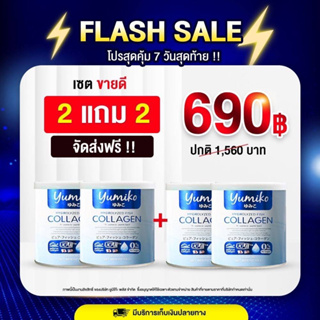 คอลลาเจนเพียว 2 แถม 2 ( 4 กระป๋อง) ยูมิโกะ คอลลาเจน 50,000 mg. บรรจุ 50 กรัม ชงง่าย ไม่คาว