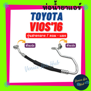 ท่อน้ำยาแอร์ TOYOTA VIOS 2016 รุ่นสายกลาง โตโยต้า วีออส 16 คอม - แผง สายน้ำยาแอร์ ท่อแอร์ สายแอร์ ท่อน้ำยา สาย 11477