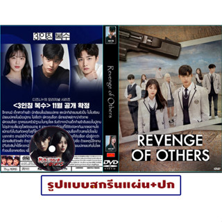 DVDซีรีส์เกาหลี พากย์ไทย Revenge of Others (2022) มัธยมปลายสายเดือด