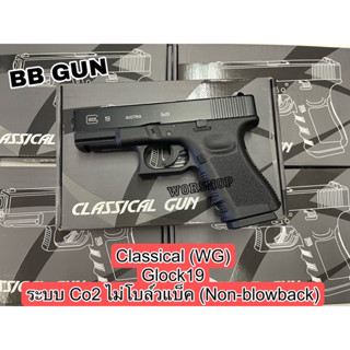 อัดแกส Glock19 CO2 ระบบCo2 NON-BLOW BLACK/Classical gun สีดำ แรง 500+fps แถมฟรีอุปกรณ์พร้อมเล่น