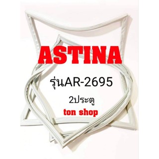 ขอบยางตู้เย็น ASTINA 2ประตู รุ่นAR-2695