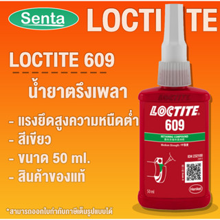 LOCTITE 609 Retaining Compound ( ล็อคไทท์ ) น้ำยาตรึงเพลา 50 ml โดย Senta