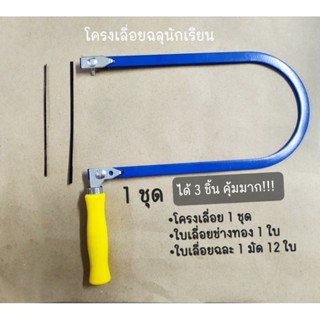 โครงเลื่อยฉลุนักเรียน ชุด 3 ชิ้น (น้ำเงินด้ามเหลือง)