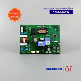 DB92-04033A แผงบอร์ดคอยล์ร้อน แผงวงจรแอร์ Samsung อะไหล่แอร์​ แท้ **เช็ครหัสอะไหล่ก่อนสั่ง