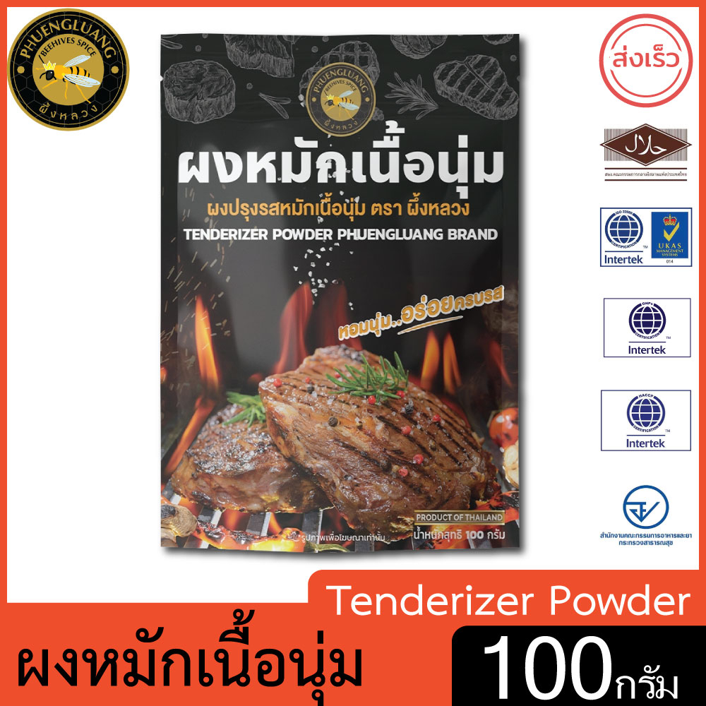 ผึ้งหลวง ผงหมักเนื้อนุ่ม 100 กรัม สะอาด ปลอดภัย
