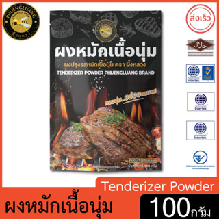 ผึ้งหลวง ผงหมักเนื้อนุ่ม 100 กรัม สะอาด ปลอดภัย