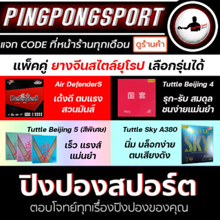 ยางปิงปอง Tuttle / Air แพ็คคู่ ยางจีนสไตล์ ยุโรป / ญี่ปุ่น แพ็คคู่ราคาพิเศษ มีทั้ง ดำ แดง สีพิเศษ เลือกรุ่นได้ ครบเลยจ้า