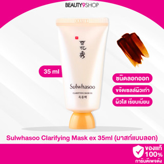 A14 / Sulwhasoo Clarifying Mask ex 35ml มาสก์ชนิดลอกออก ผลัดเซลล์ผิว ขจัดสิ่งสกปรก