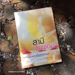 หนังสือมือ 2 #สามีเงินผ่อน ผู้เขียน กรุง ญ.ฉัตร