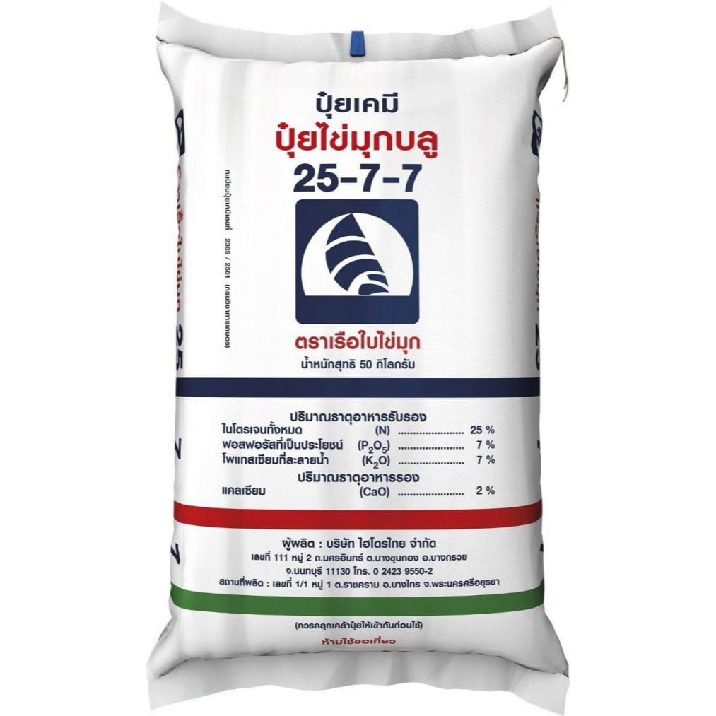 ปุ๋ย 25-7-7 ปุ๋ยไข่มุกบลู ชนิดแบ่งขาย