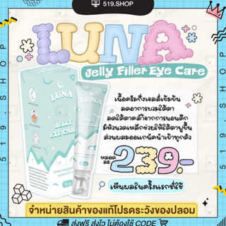 ( พร้อมส่ง ) ลูน่าใต้ตา ครีมทาใต้ตาลูน่า ลูน่าอายครีม LUNA JELLY EYE CARE มีหัวนวดเก็บความเย็น ลดบวมช้ำ ลดขอบตาดำ