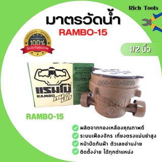 มาตรวัดน้ำ RAMBO ทองเหลือง ขนาด 1/2 นิ้ว (4 หุน) สำหรับอาคารที่พักทั่วไป รุ่น Rambo-15