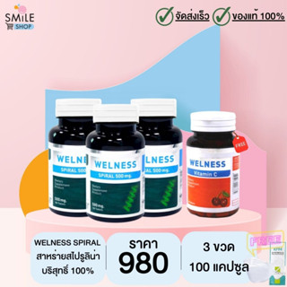 Welness Spiral สาหร่ายสไปรูลิน่า (ทีวีไดเร็ค) 100 แคปซูล 3 ขวด รับเพิ่ม Welness VitaminC 1 ขวด 60 แคปซูล (มีของแถม)