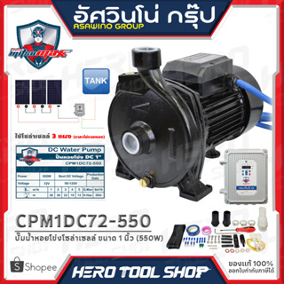 MITSUMAXX(มิตซูแมกซ์) - ปั๊ม โซล่าเซลล์ ปั๊มหอยโข่ง DC ขนาด 1 นิ้ว (550W) 72V รุ่น CPM1DC72-550